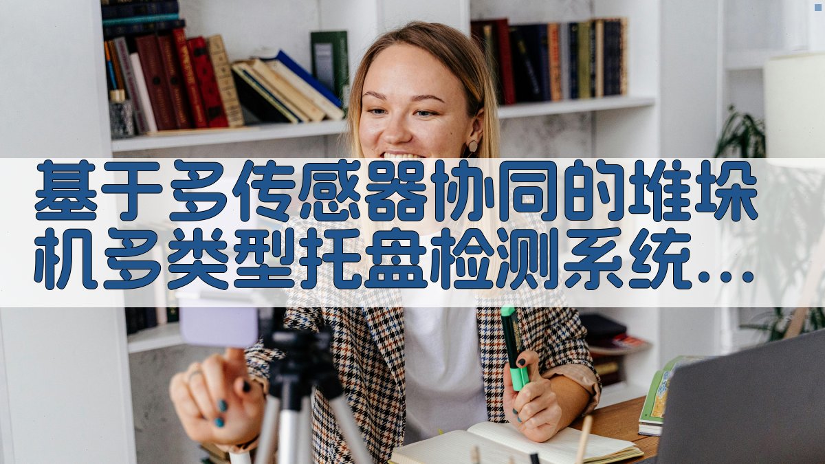 多传感器协同堆垛机检测