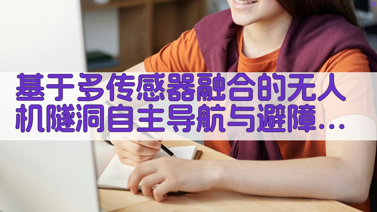 无人机隧洞导航研究助手