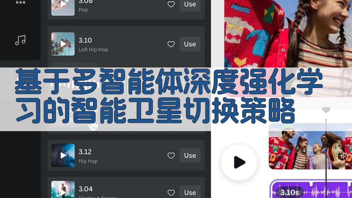 AI智能卫星切换策略