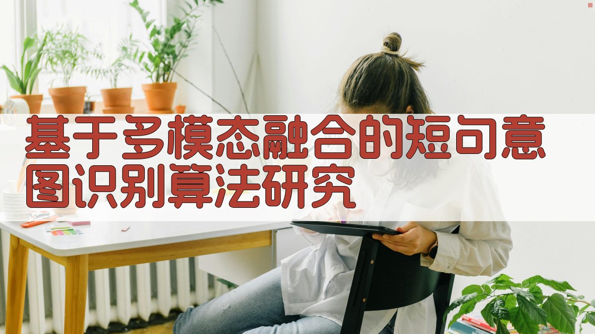 AI短句意图识别算法研究