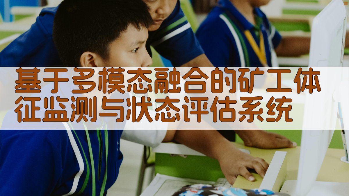 AI矿工体征监测与状态评估