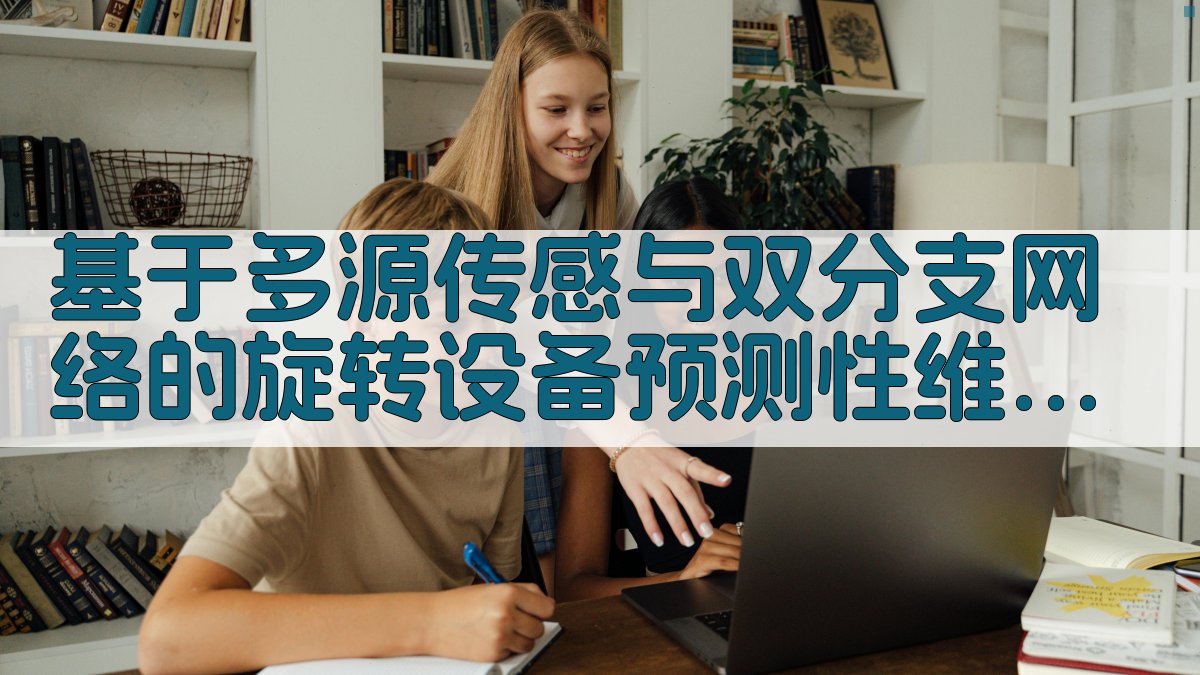 旋转设备预测性维护