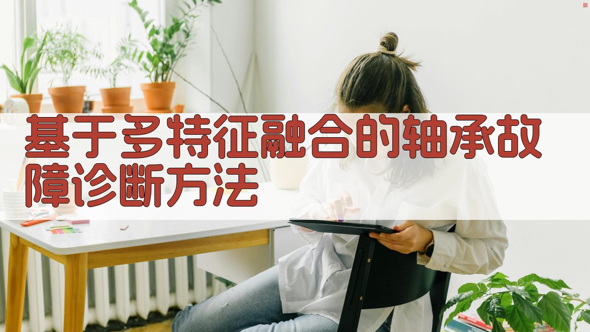 AI多特征融合轴承故障诊断