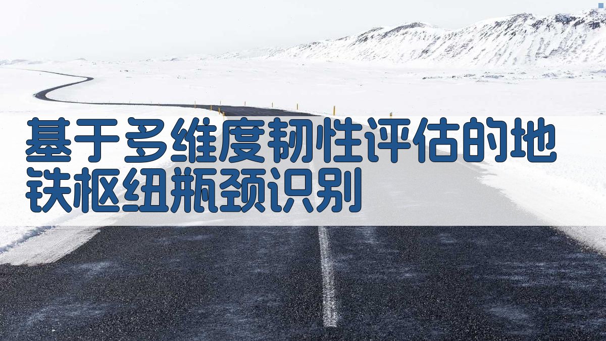 基于多维度韧性评估的地铁枢纽瓶颈识别