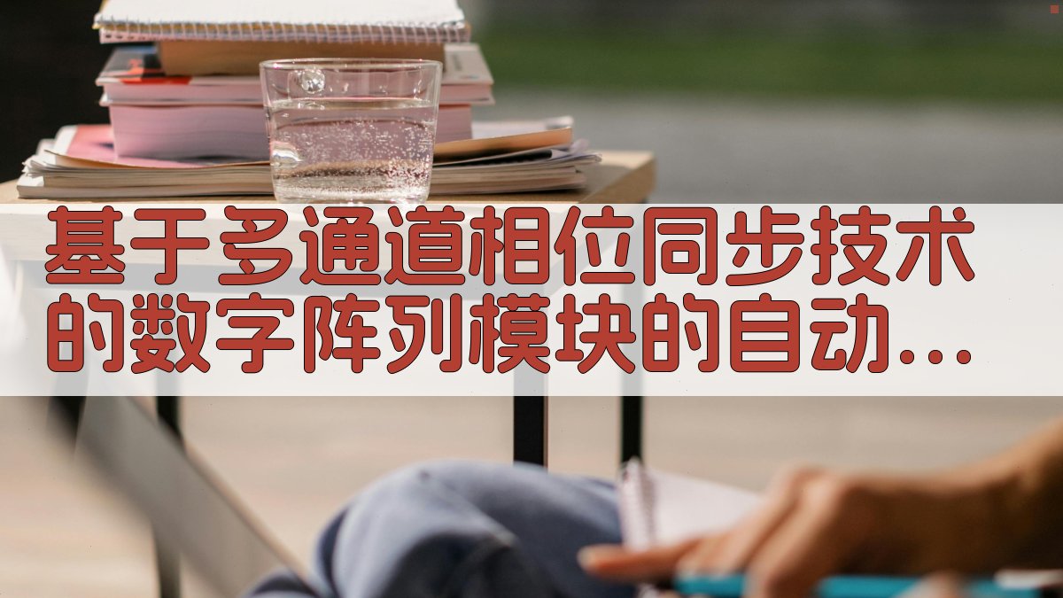 数字阵列测试系统设计