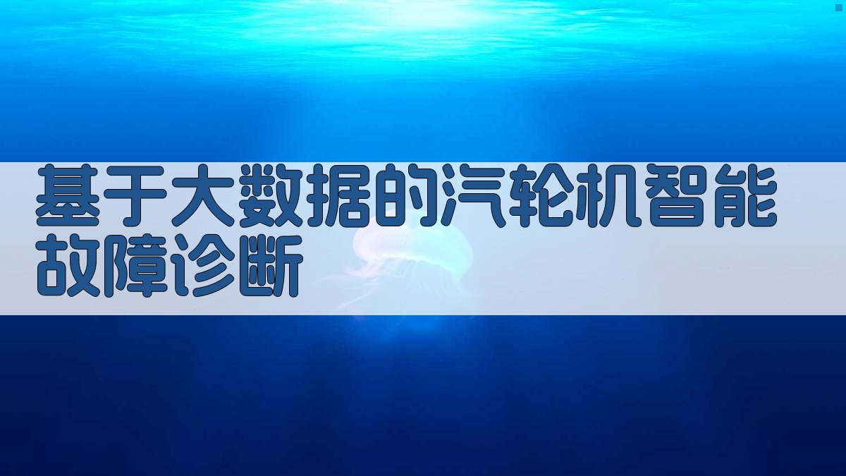 基于大数据的汽轮机智能故障诊断