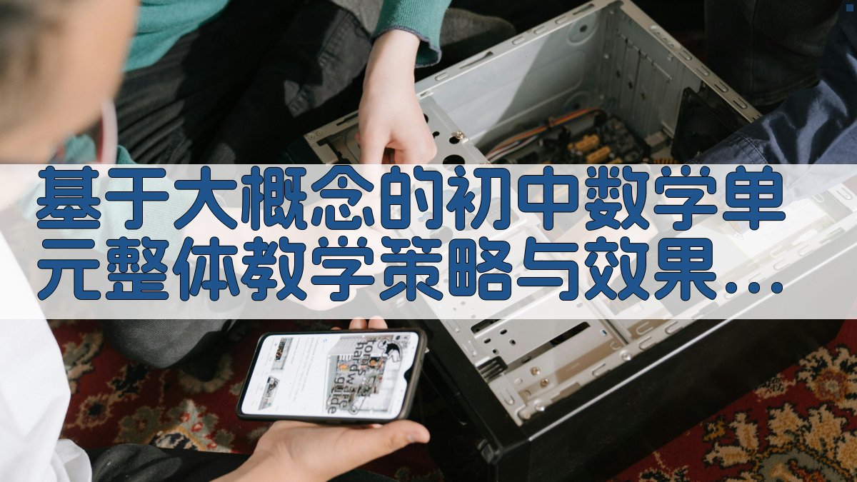 初中数学单元教学策略分析