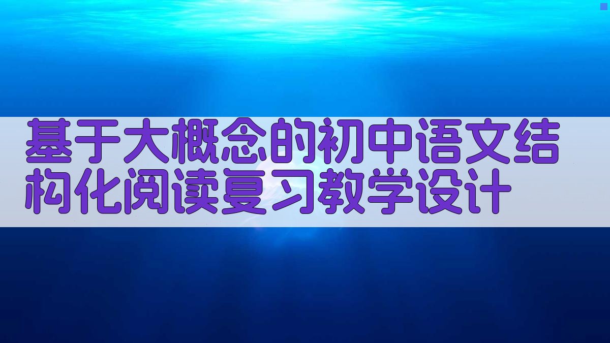 AI教学设计助手