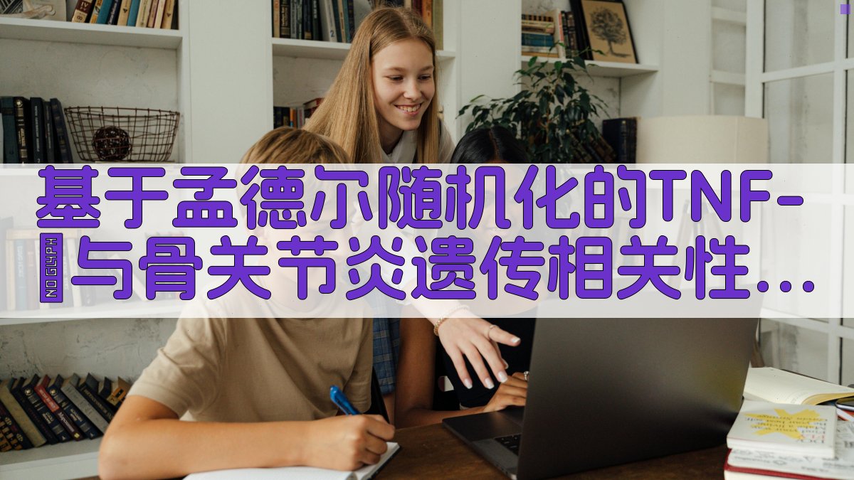 基于孟德尔随机化的TNF-α与骨关节炎遗传相关性研究