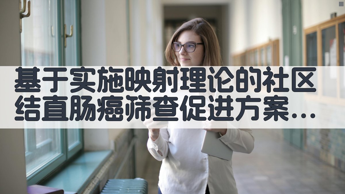 社区结直肠癌筛查促进方案构建