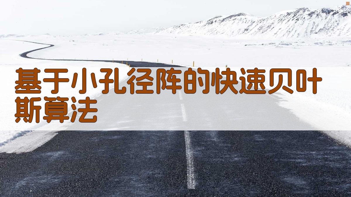 基于小孔径阵的快速贝叶斯算法