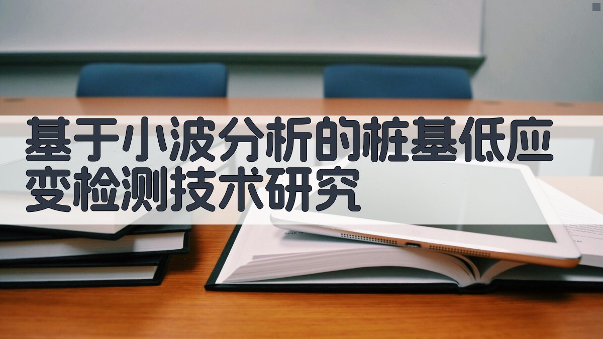 基于小波分析的桩基低应变检测技术研究
