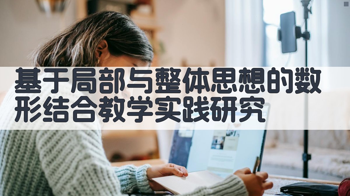 基于局部与整体思想的数形结合教学实践研究