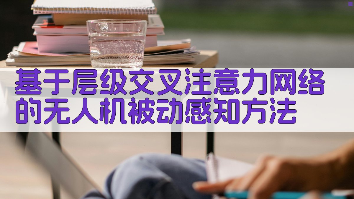 基于层级交叉注意力网络的无人机被动感知方法