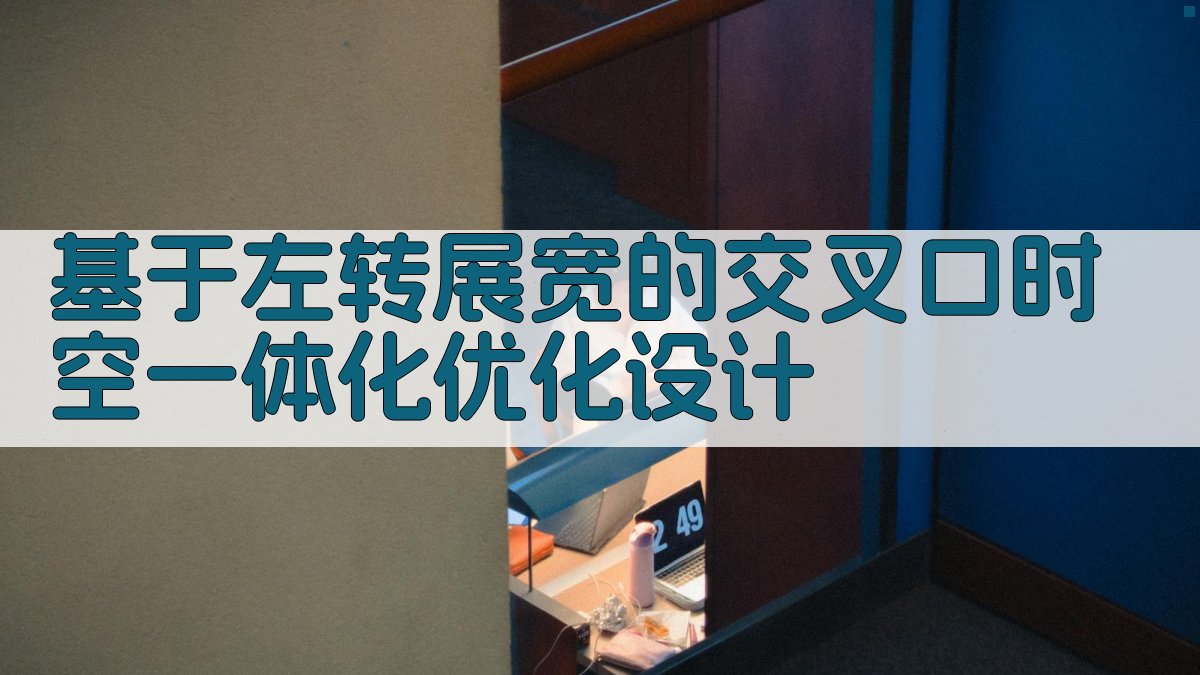 基于左转展宽的交叉口时空一体化优化设计