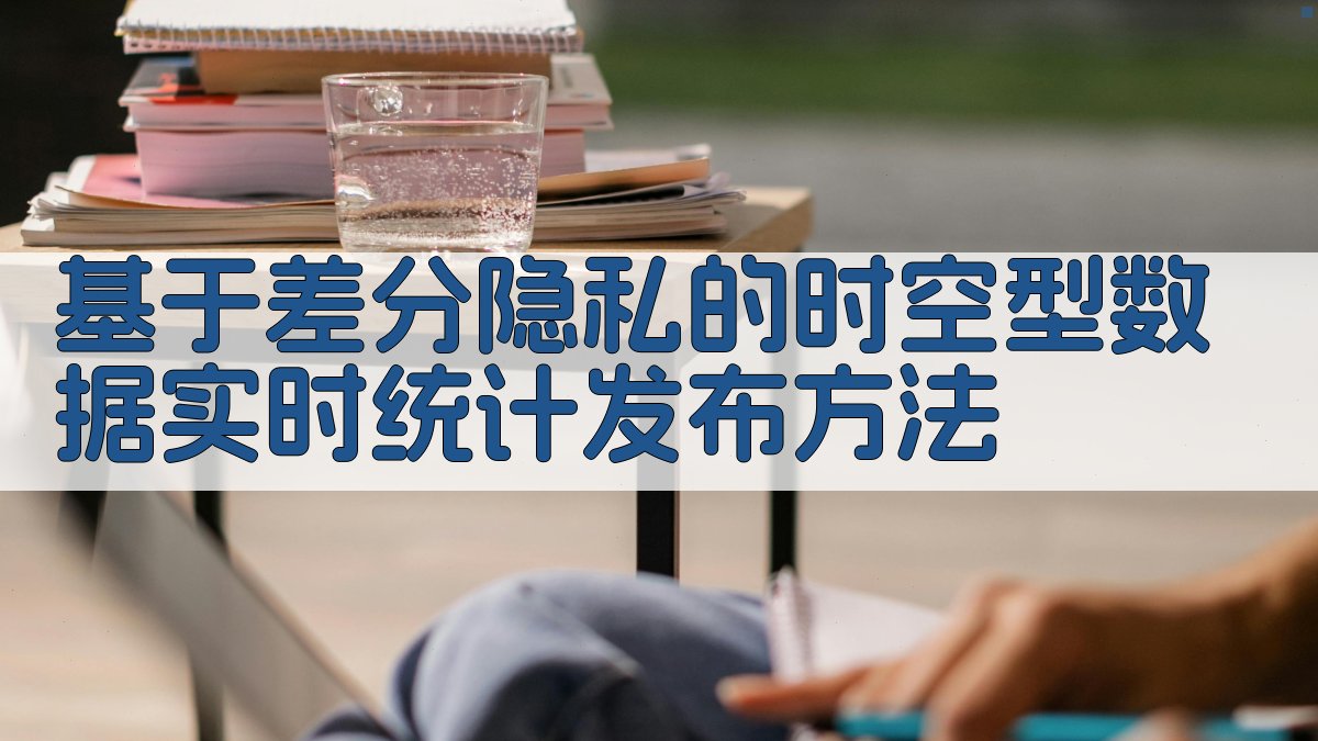 基于差分隐私的时空型数据实时统计发布方法