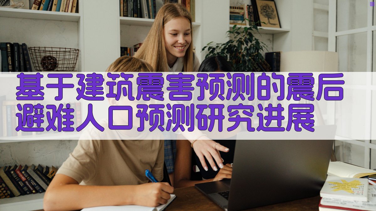 基于建筑震害预测的震后避难人口预测研究进展