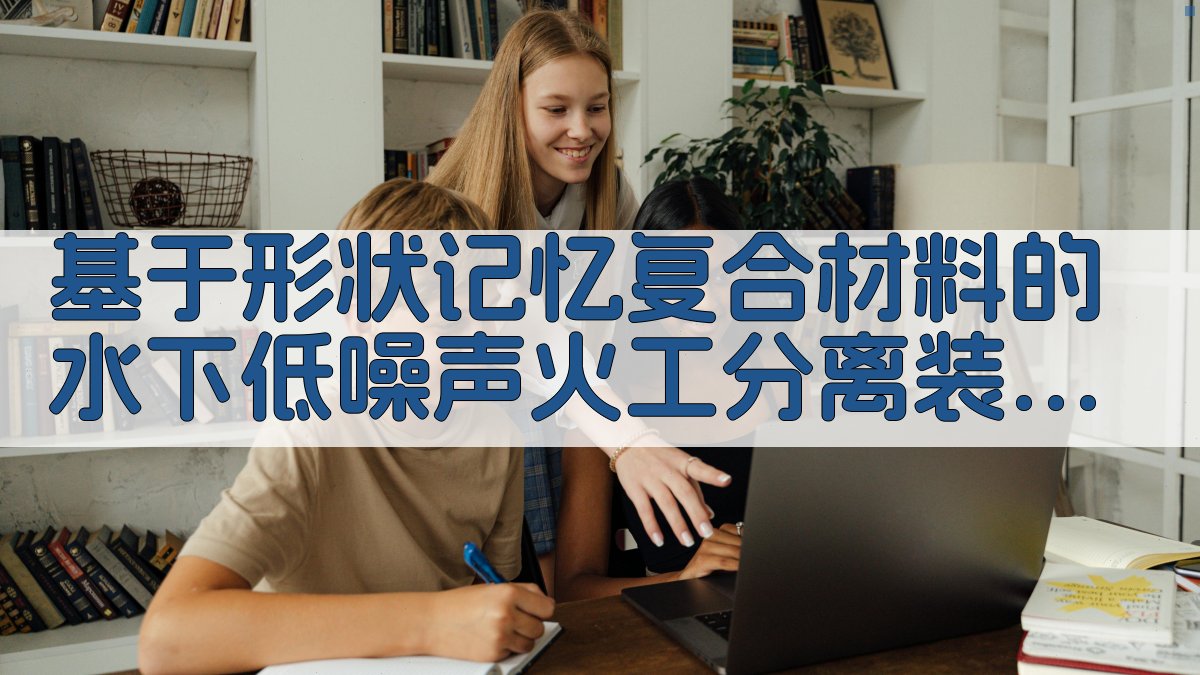 基于形状记忆复合材料的水下低噪声火工分离装置设计助手