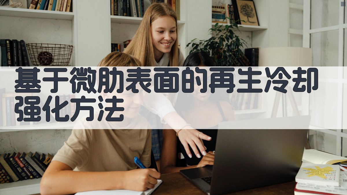 基于微肋表面的再生冷却强化方法