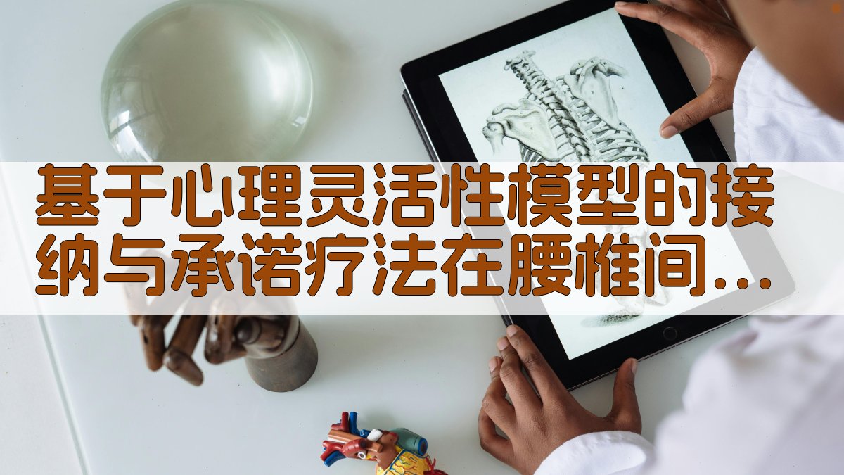 基于心理灵活性模型的接纳与承诺疗法在腰椎间盘突出症患者中的运用研究