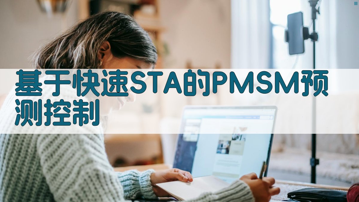 基于快速STA的PMSM预测控制