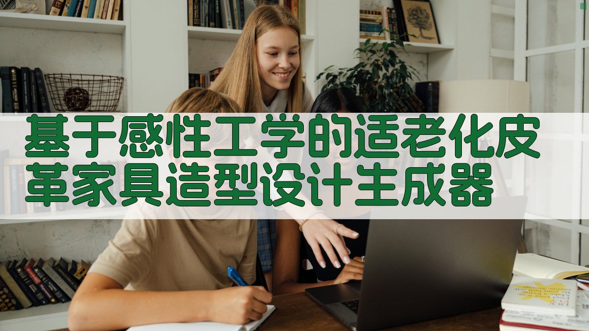 AI适老化皮革家具造型设计研究助手