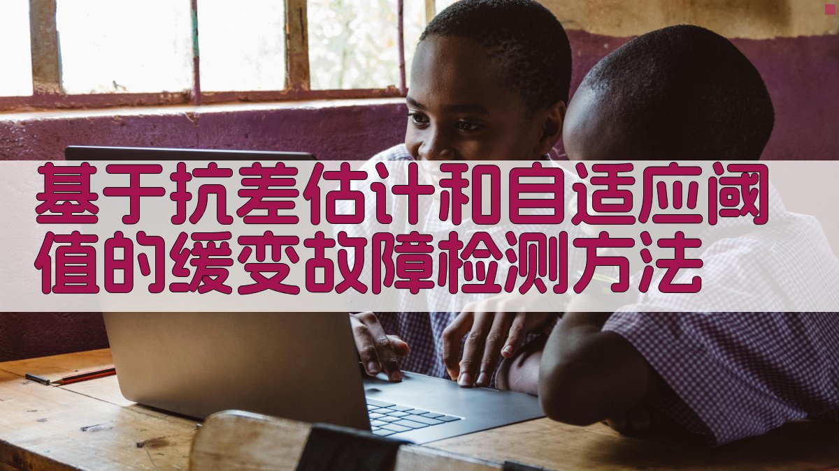 基于抗差估计和自适应阈值的缓变故障检测方法