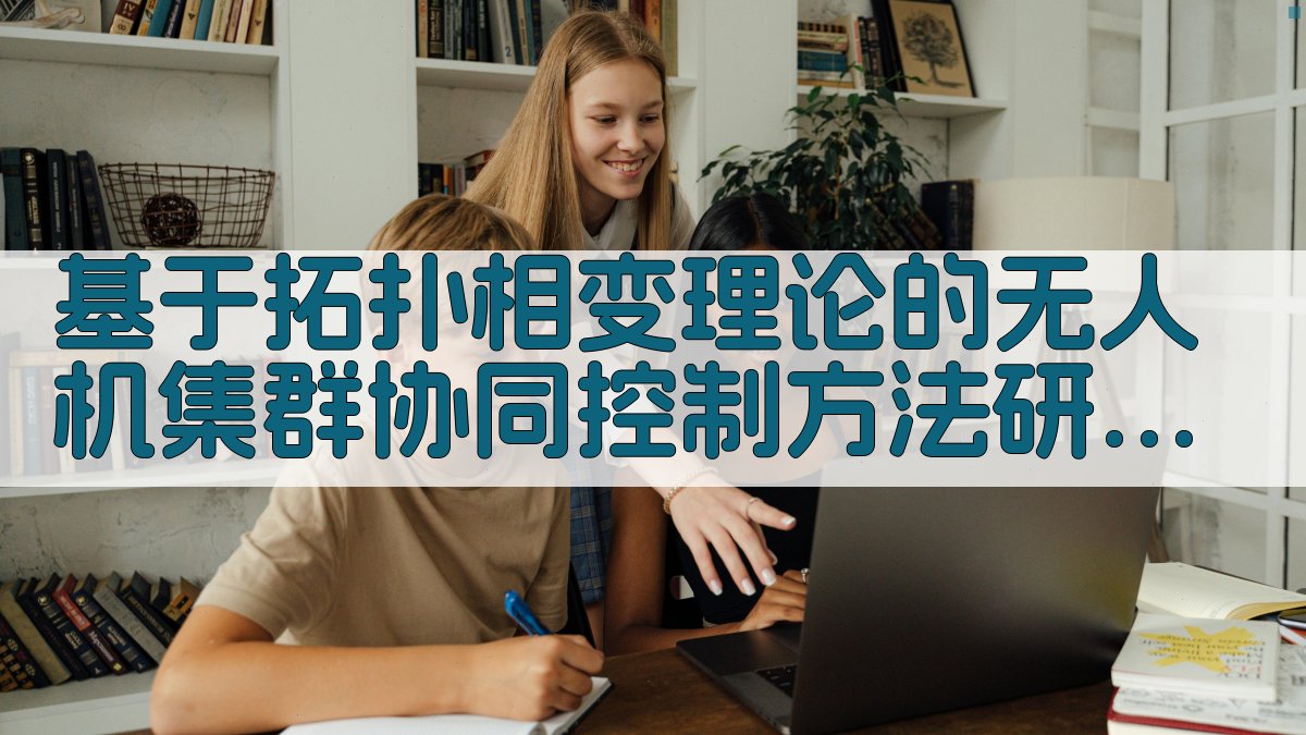 基于拓扑相变理论的无人机集群协同控制方法研究助手