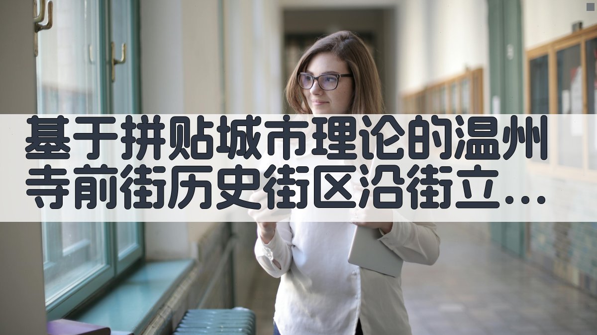 基于拼贴城市理论的温州寺前街历史街区沿街立面更新设计研究