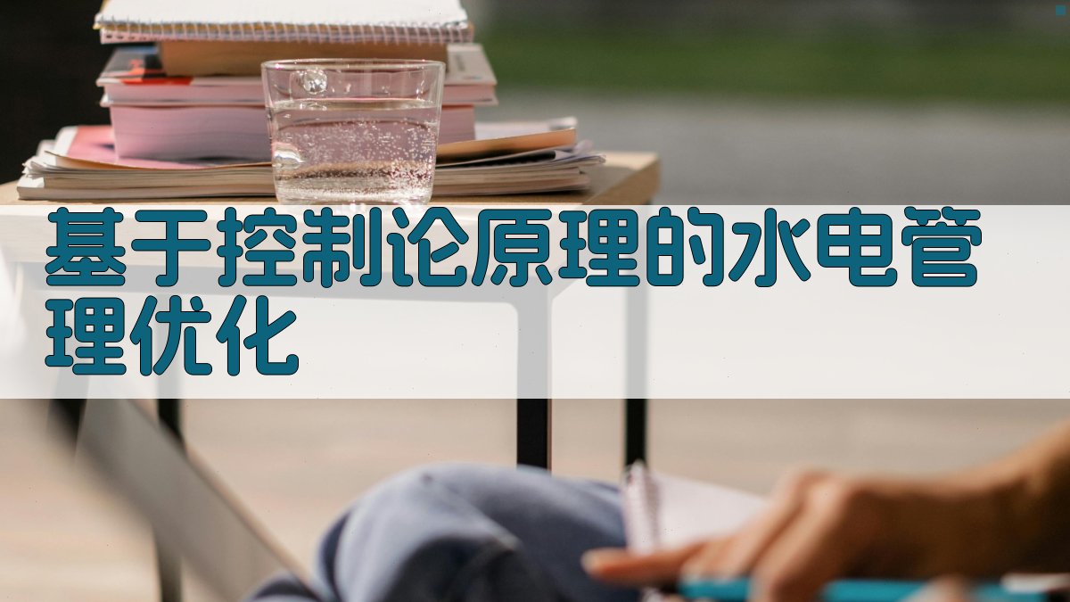 基于控制论原理的水电管理优化