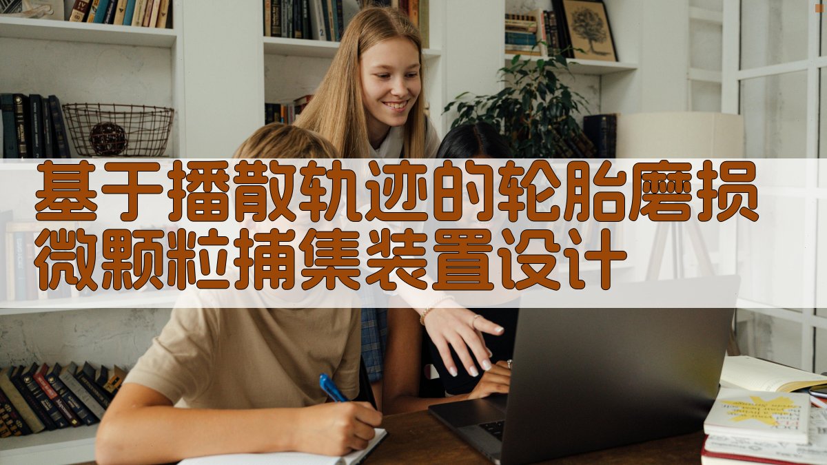 基于播散轨迹的轮胎磨损微颗粒捕集装置设计