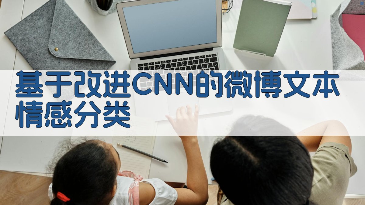 AI微博文本情感分类