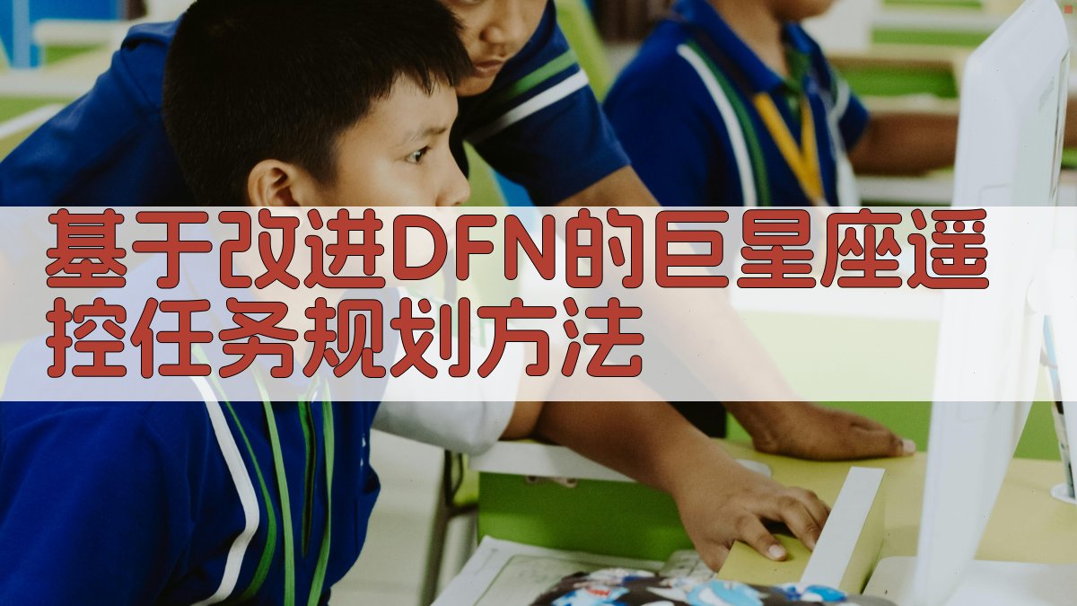 基于改进DFN的巨星座遥控任务规划方法