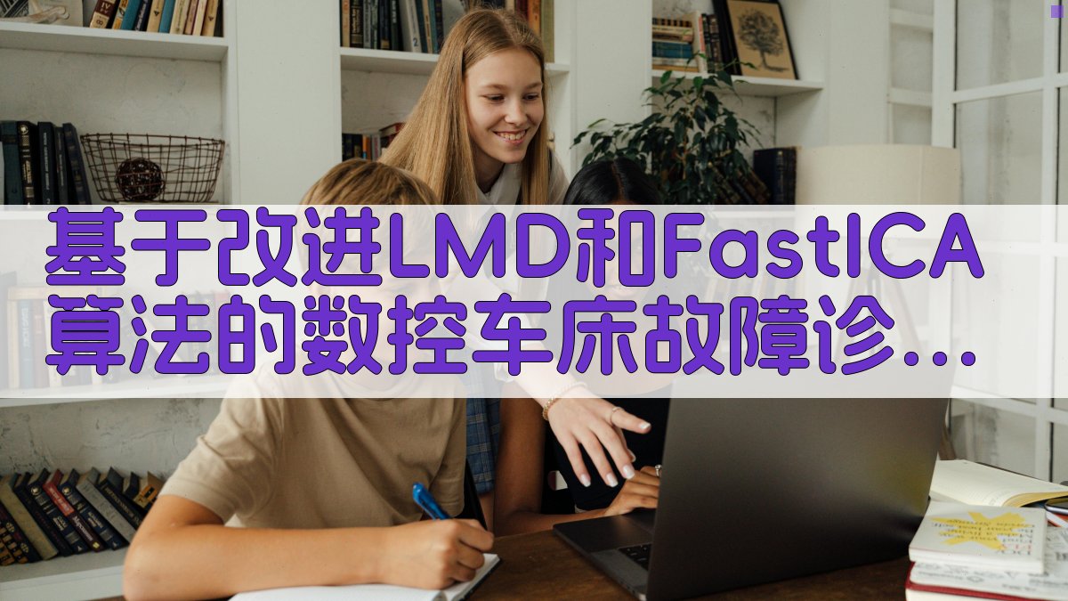 基于改进LMD和FastICA算法的数控车床故障诊断技术
