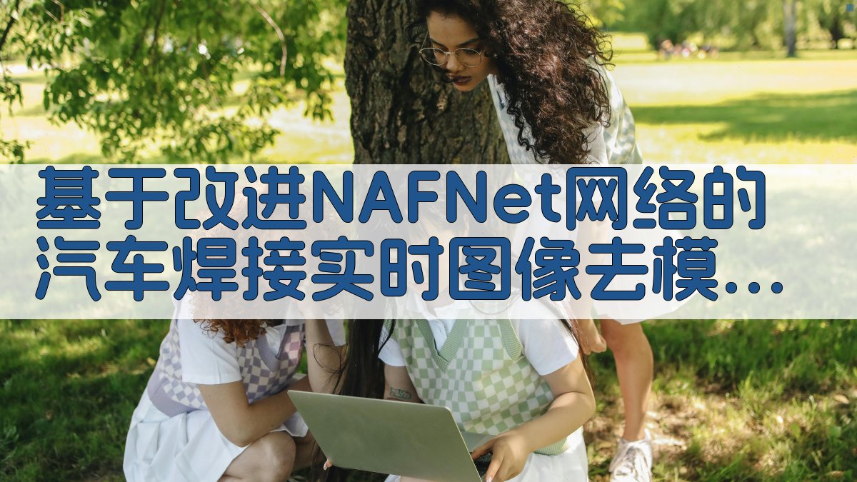 汽车焊接图像去模糊