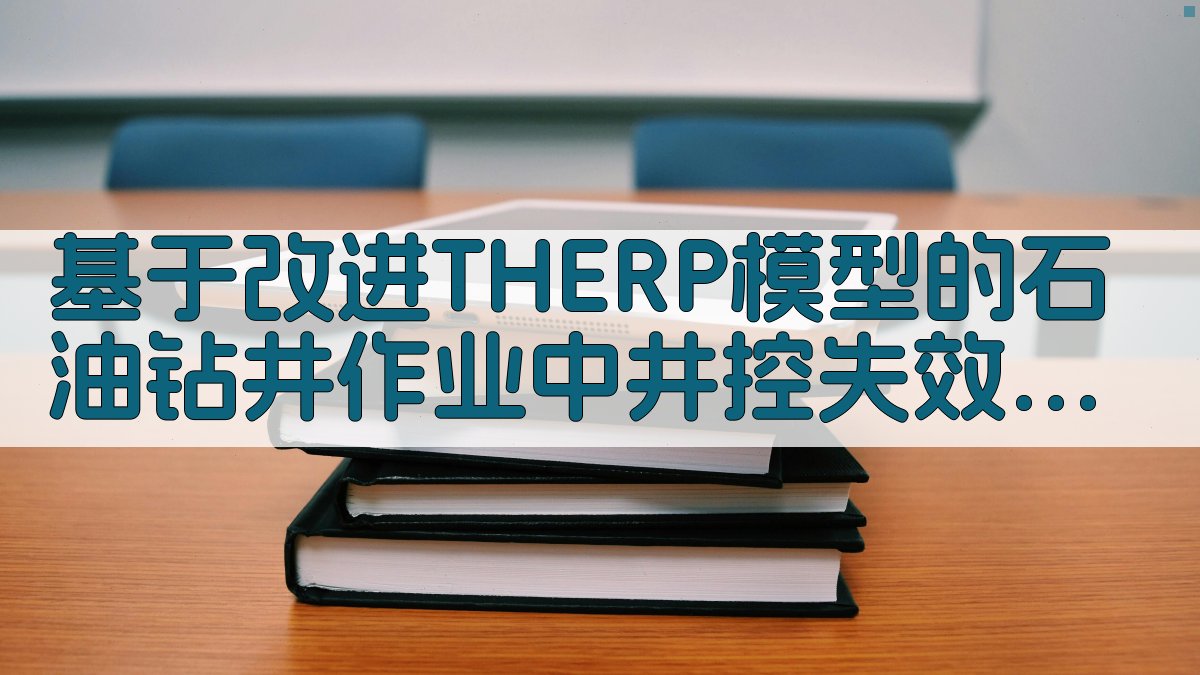 基于改进THERP模型的井控失效风险人因可靠性分析