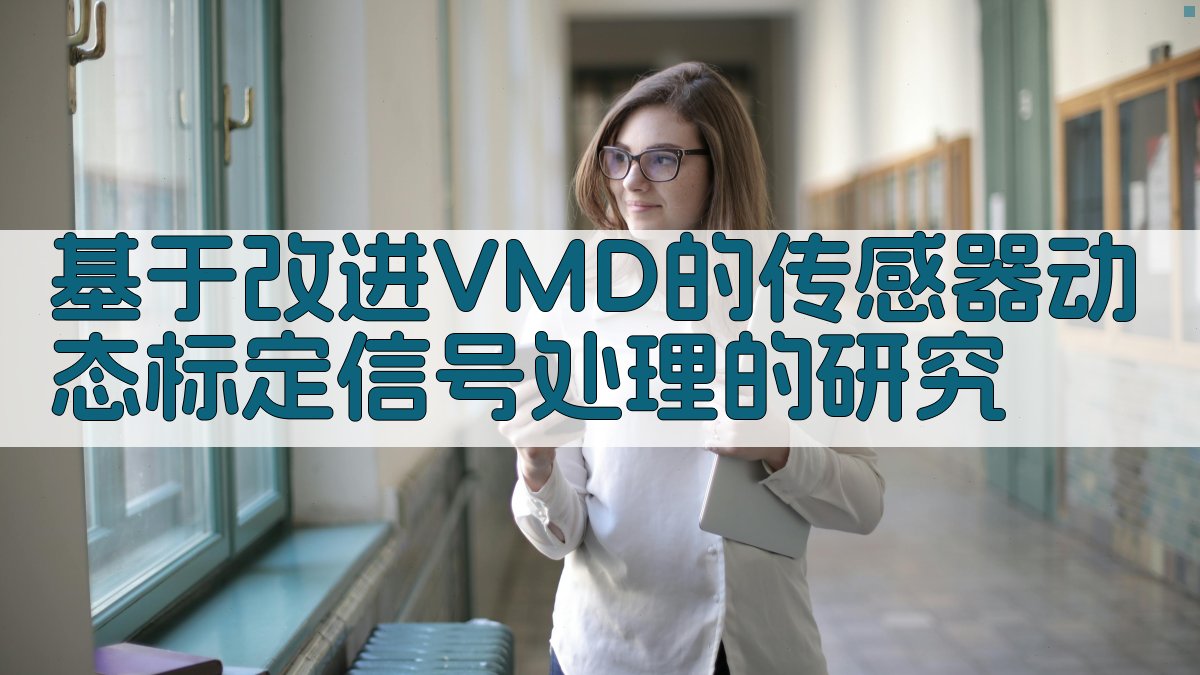 基于改进VMD的传感器动态标定信号处理的研究