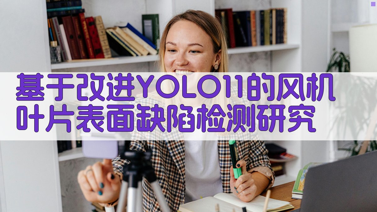 风机叶片缺陷检测