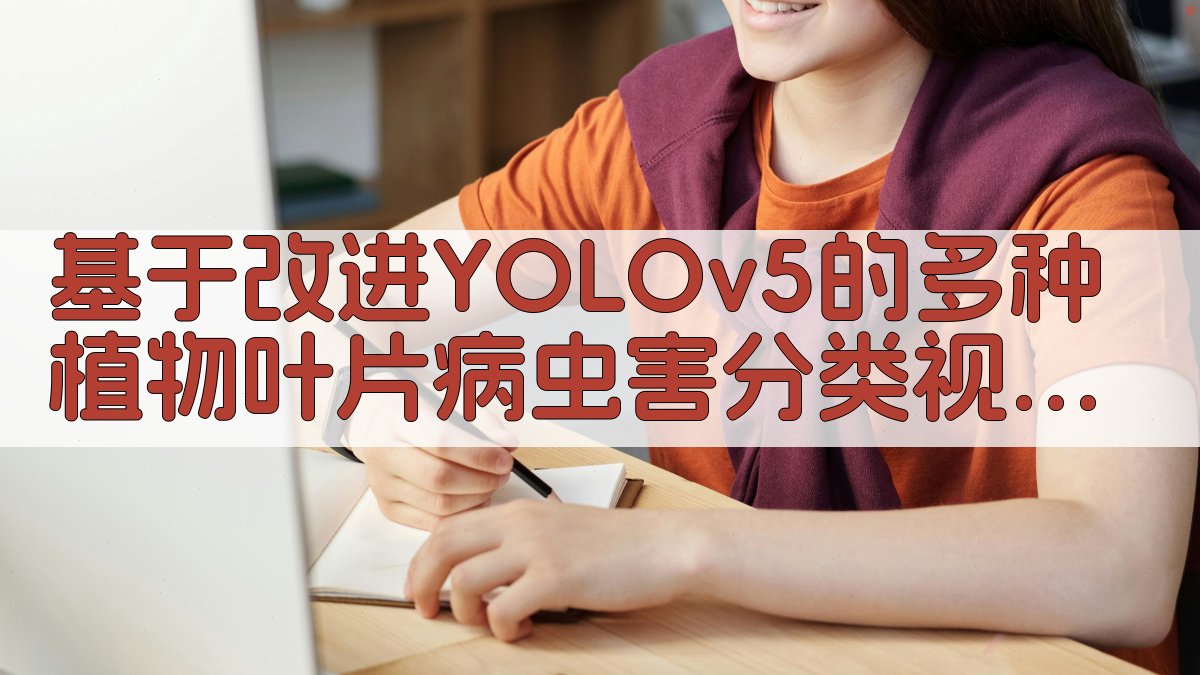 植物病虫害视觉模型研究