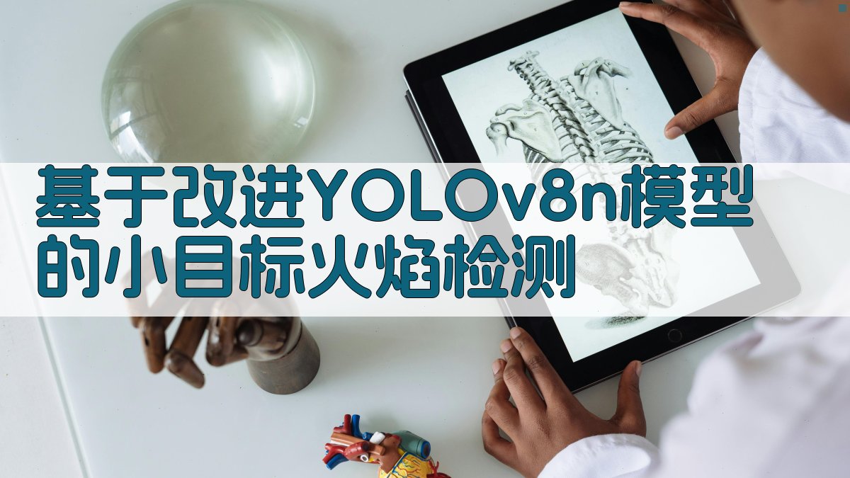 基于改进YOLOv8n模型的小目标火焰检测