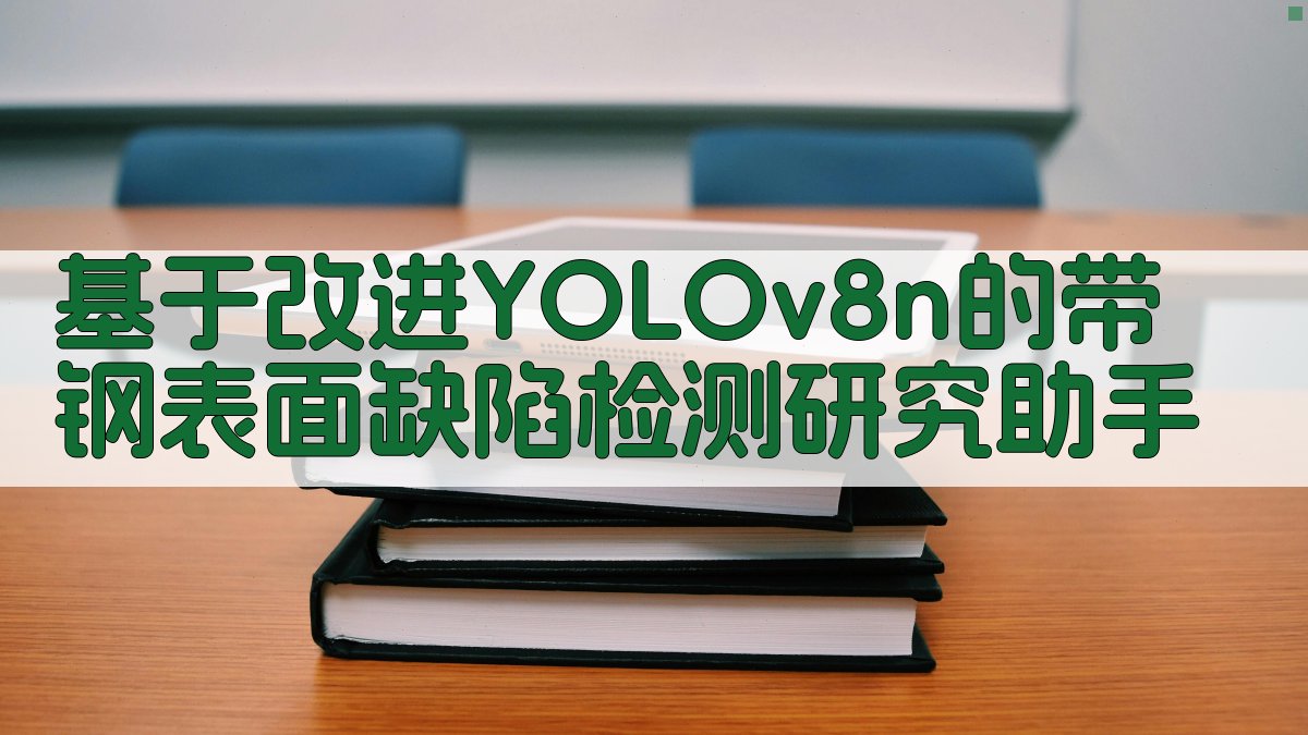 AI带钢表面缺陷检测