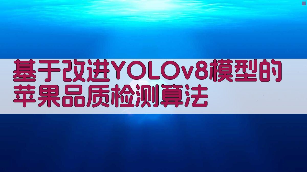 AI苹果品质检测算法分析