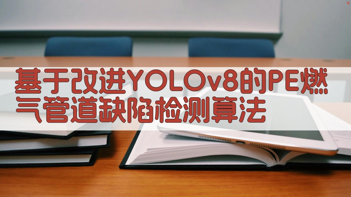 基于改进YOLOv8的PE燃气管道缺陷检测算法