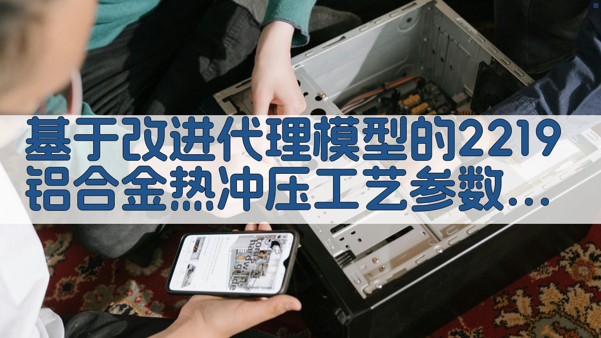 2219铝合金热冲压优化