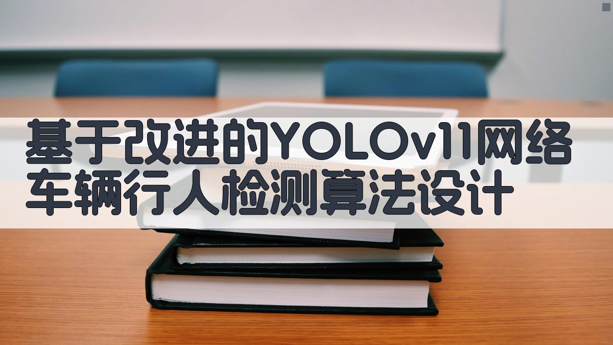 基于改进的YOLOv11网络车辆行人检测算法设计