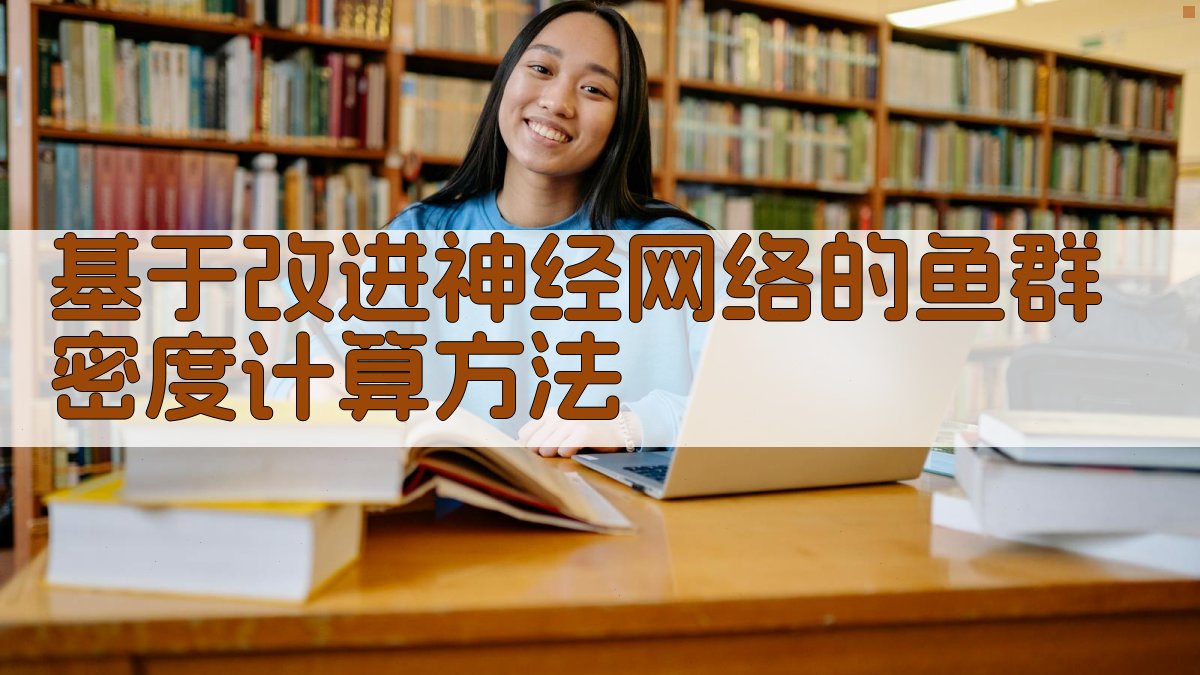 基于改进神经网络的鱼群密度计算方法