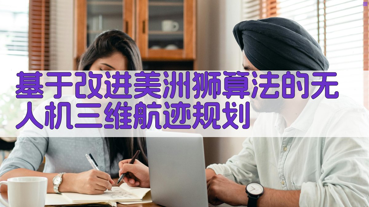 基于改进美洲狮算法的无人机三维航迹规划