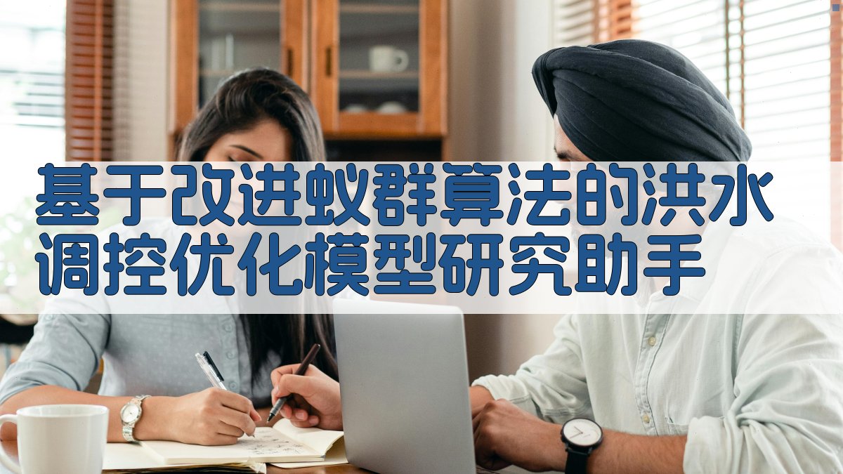 改进蚁群算法洪水调控优化模型