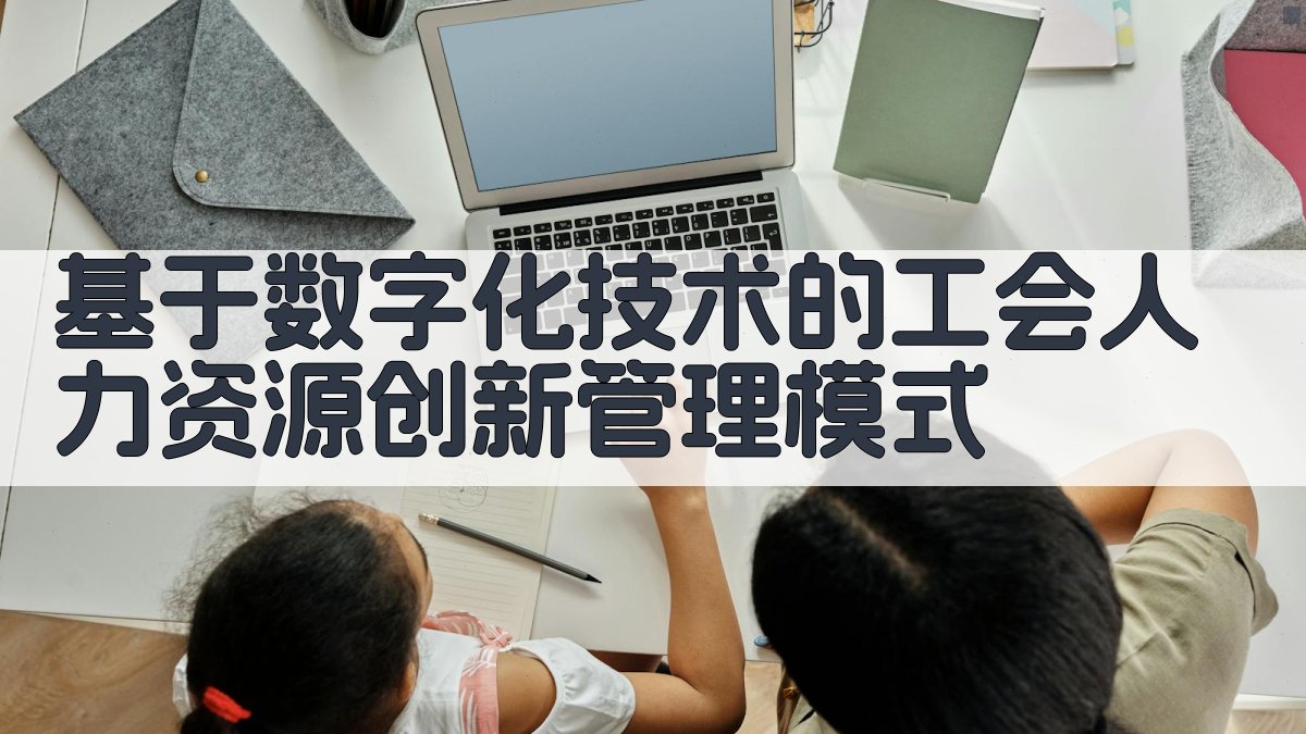 工会HR创新模式分析工具