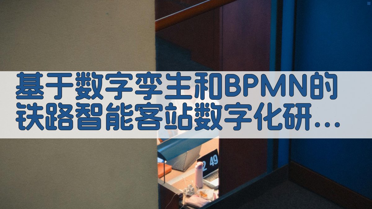 铁路智能客站数字化研究
